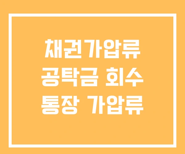 채권가압류 공탁금 회수 통장 가압류
