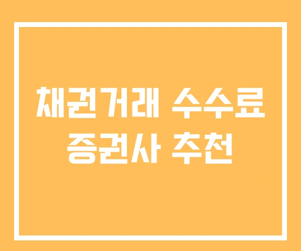 채권거래 수수료 증권사 추천