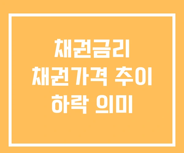 채권금리 채권가격 추이 하락 의미