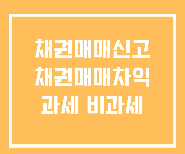 채권매매신고 채권매매차익 과세 비과세