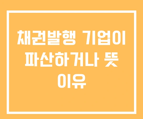 채권발행 기업이 파산하거나 뜻 이유