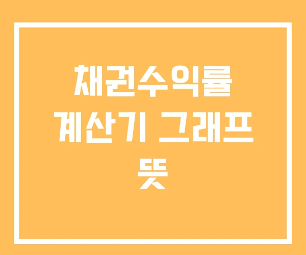 채권수익률 계산기 그래프 뜻