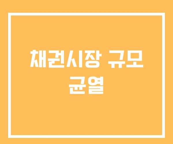 채권시장 규모 균열