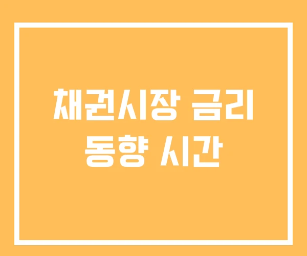채권시장 금리 동향 시간