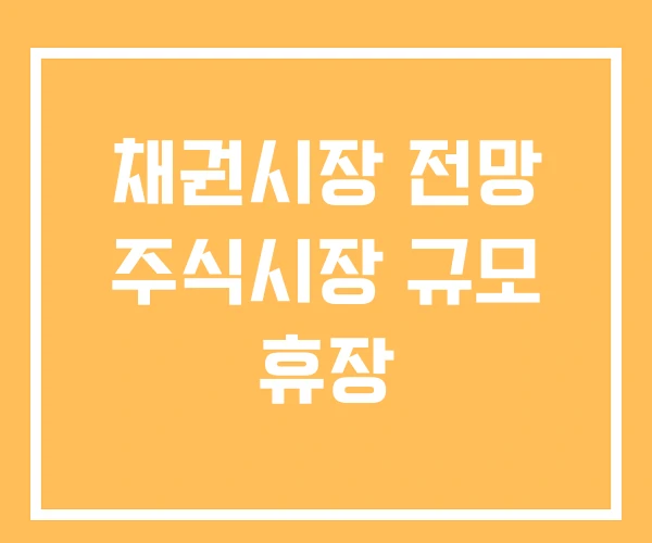 채권시장 전망 주식시장 규모 휴장