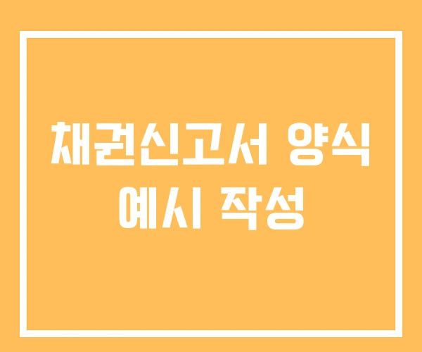 채권신고서 양식 예시 작성