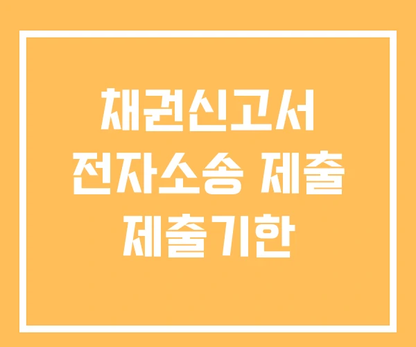 채권신고서 전자소송 제출 제출기한