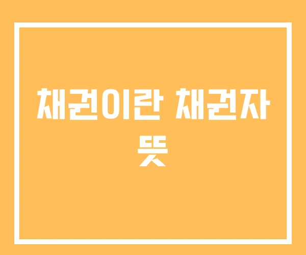 채권이란 채권자 뜻