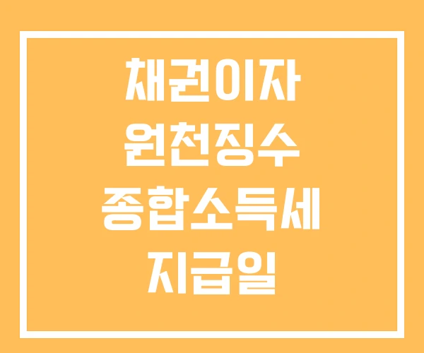 채권이자 원천징수 종합소득세 지급일