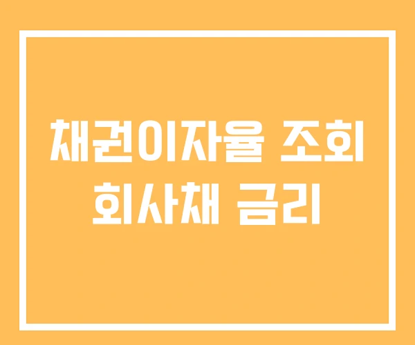 채권이자율 조회 회사채 금리