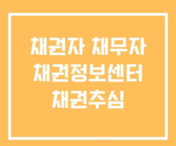 채권자 채무자 채권정보센터 채권추심