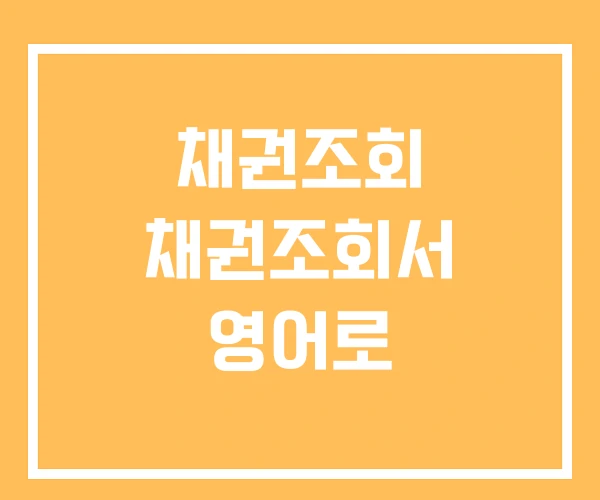 채권조회 채권조회서 영어로