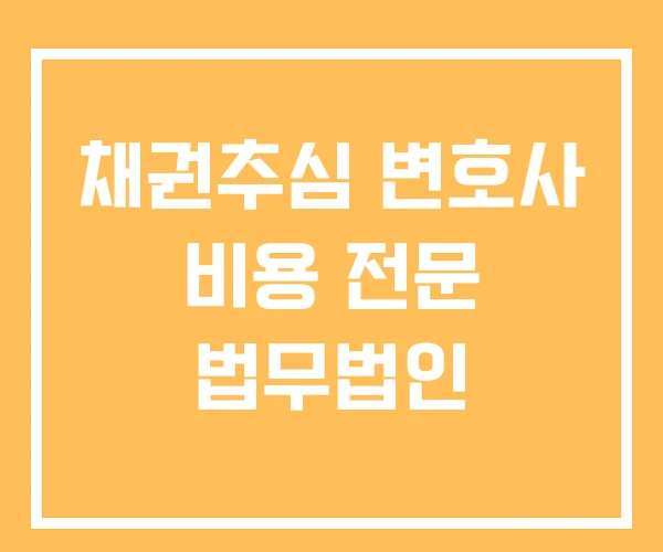 채권추심 변호사 비용 전문 법무법인