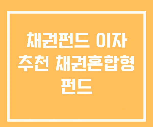 채권펀드 이자 추천 채권혼합형 펀드