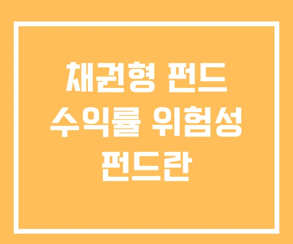 채권형 펀드 수익률 위험성 펀드란