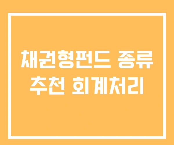 채권형펀드 종류 추천 회계처리