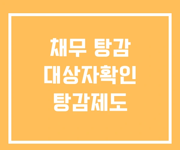 채무 탕감 대상자확인 탕감제도