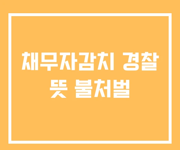 채무자감치 경찰 뜻 불처벌