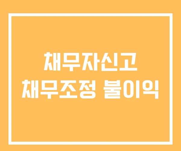 채무자신고 채무조정 불이익