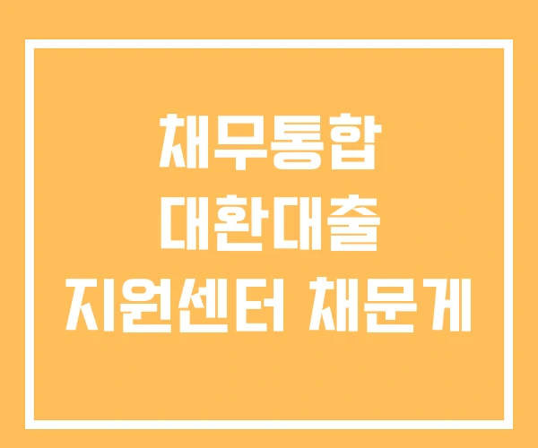 채무통합 대환대출 지원센터 채문게