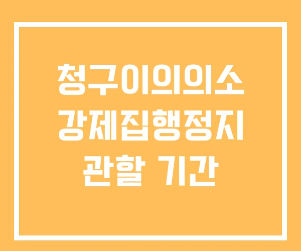 청구이의의소 강제집행정지 관할 기간