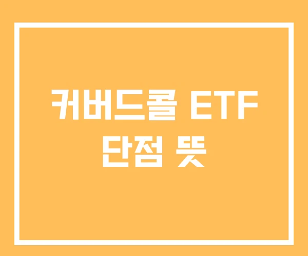 커버드콜 ETF 단점 뜻