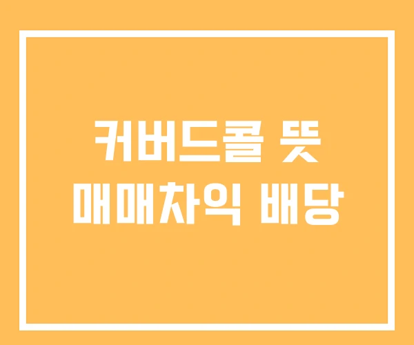 커버드콜 뜻 매매차익 배당