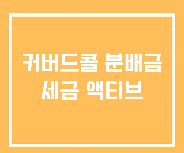 커버드콜 분배금 세금 액티브