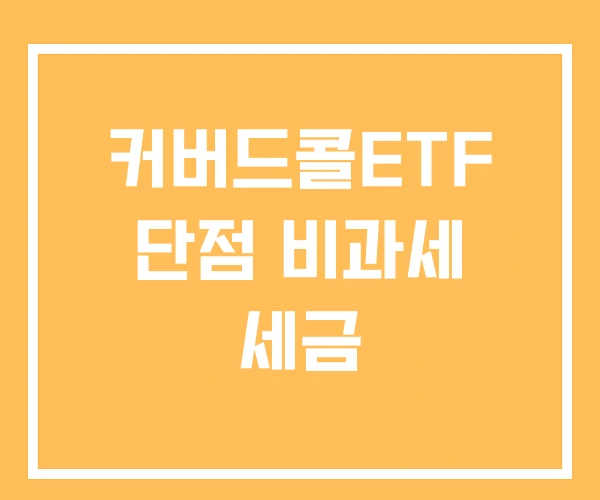 커버드콜ETF 단점 비과세 세금