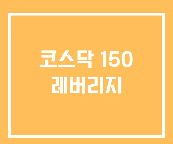코스닥 150 레버리지