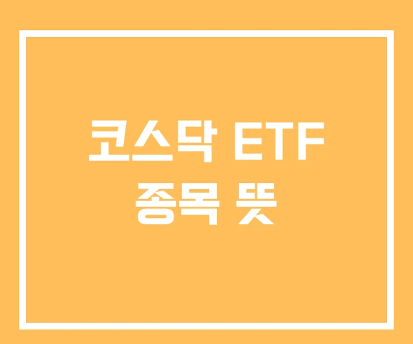 코스닥 ETF 종목 뜻