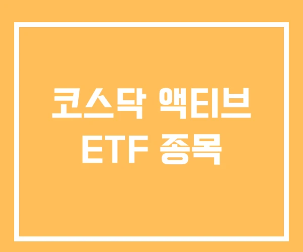 코스닥 액티브 ETF 종목