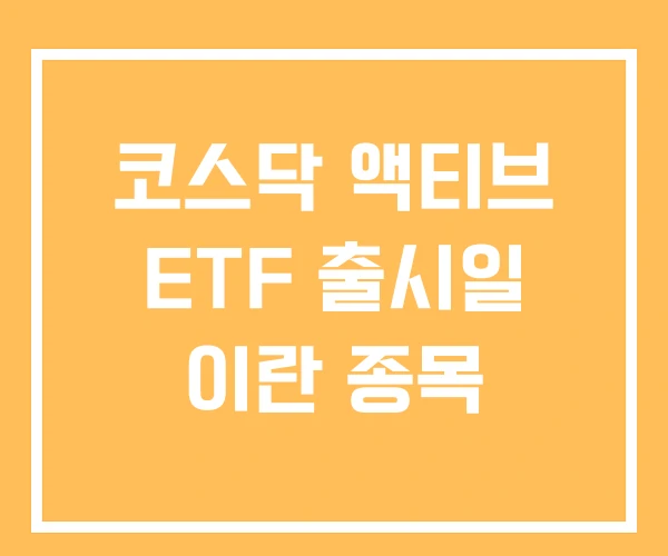 코스닥 액티브 ETF 출시일 이란 종목