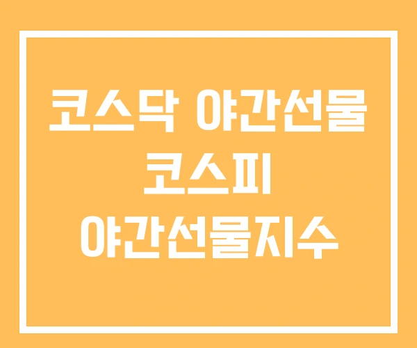 코스닥 야간선물 코스피 야간선물지수