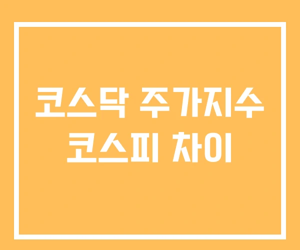 코스닥 주가지수 코스피 차이