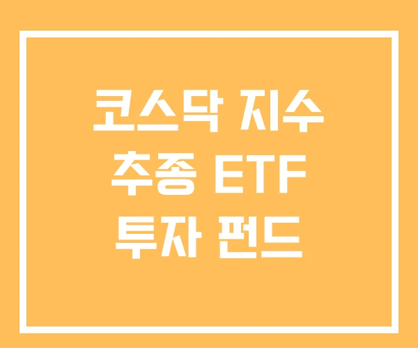코스닥 지수 추종 ETF 투자 펀드