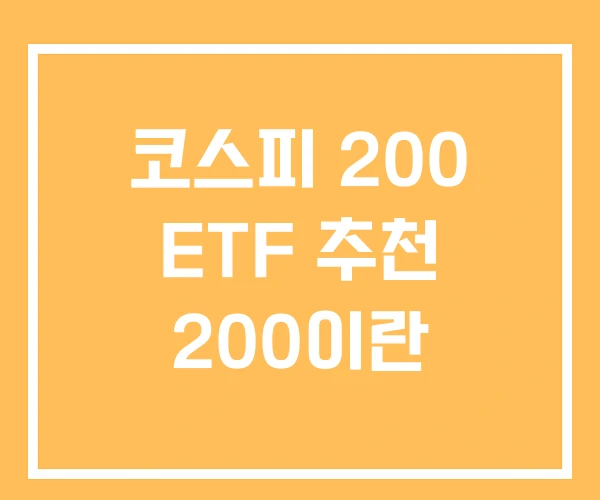 코스피 200 ETF 추천 200이란