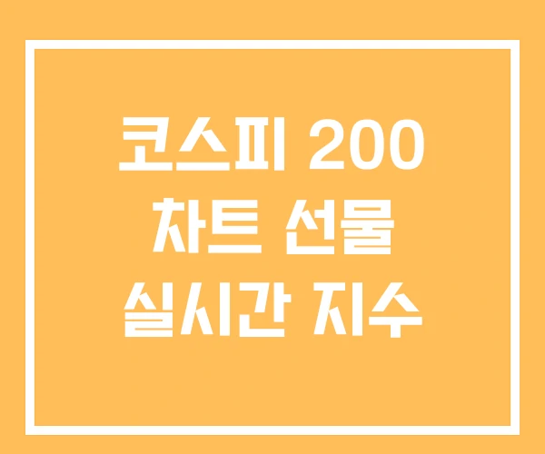 코스피 200 차트 선물 실시간 지수