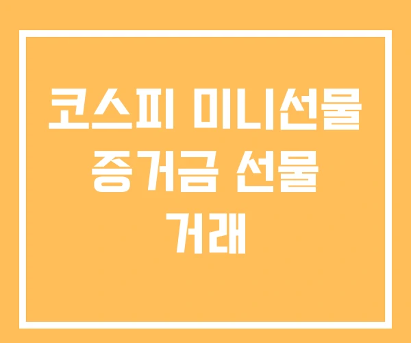 코스피 미니선물 증거금 선물 거래