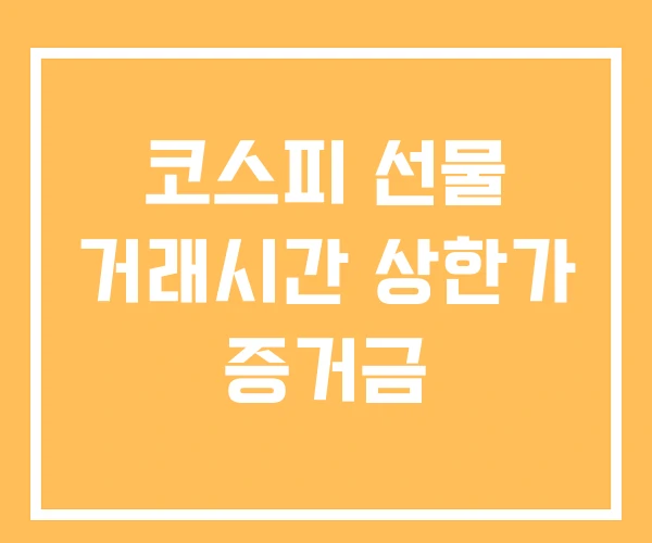 코스피 선물 거래시간 상한가 증거금
