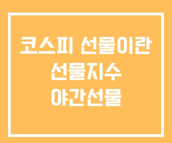 코스피 선물이란 선물지수 야간선물