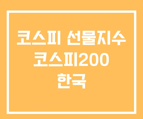 코스피 선물지수 코스피200 한국