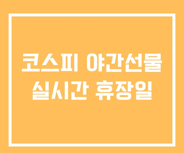 코스피 야간선물 실시간 휴장일