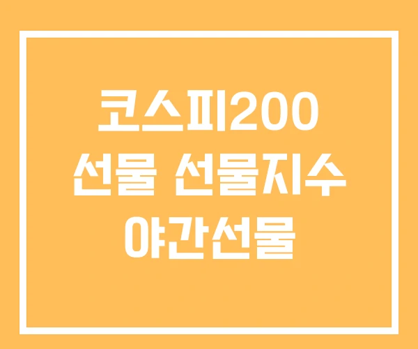 코스피200 선물 선물지수 야간선물