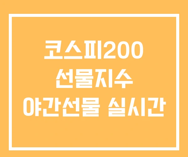 코스피200 선물지수 야간선물 실시간