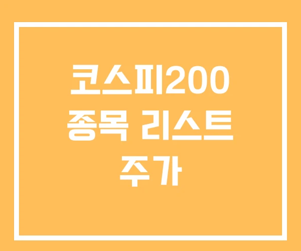코스피200 종목 리스트 주가