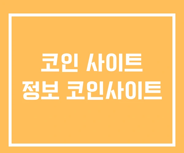 코인 사이트 정보 코인사이트