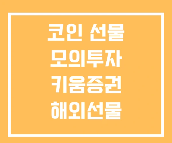 코인 선물 모의투자 키움증권 해외선물