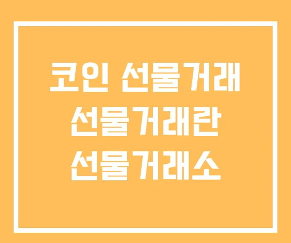 코인 선물거래 선물거래란 선물거래소