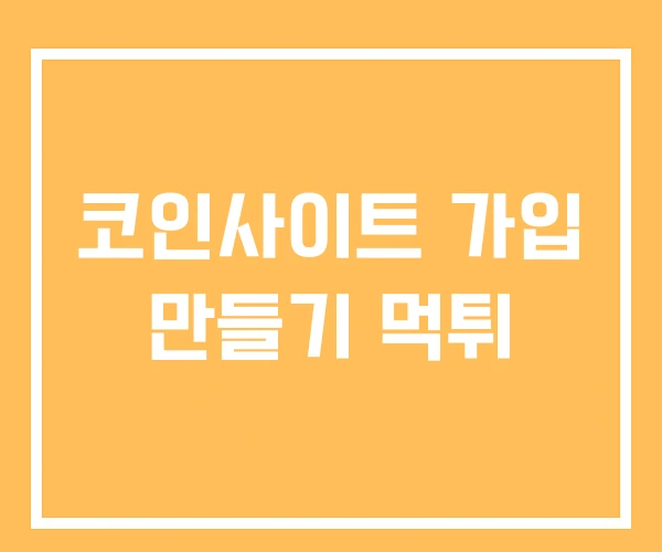 코인사이트 가입 만들기 먹튀